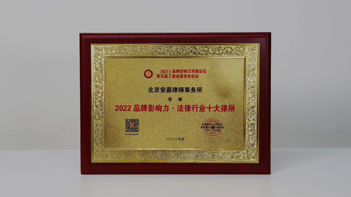 北京安嘉律师事务所发展历程