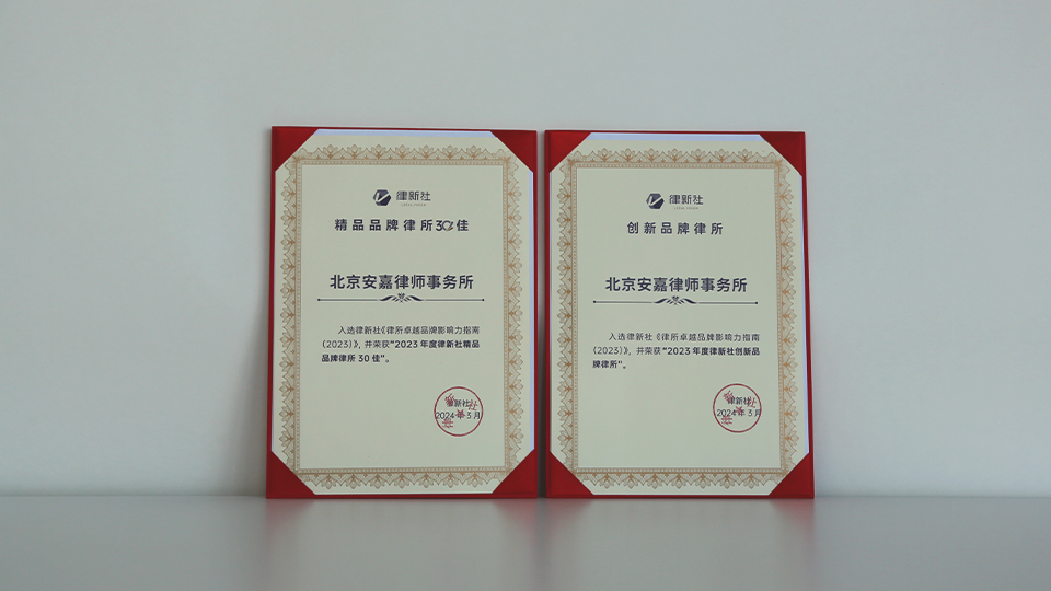 北京安嘉律师事务所发展历程