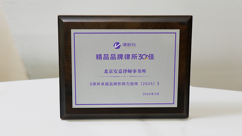 北京安嘉律师事务所发展历程