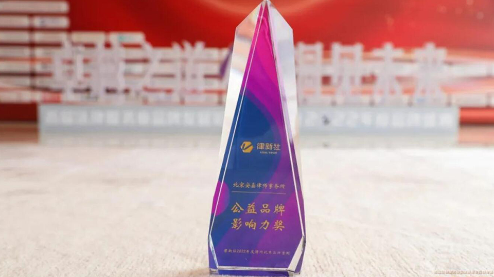 北京安嘉律师事务所荣获“公益品牌影响力奖”