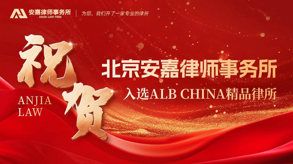 北京安嘉律师事务所荣获2026 ALB China“精品律所”