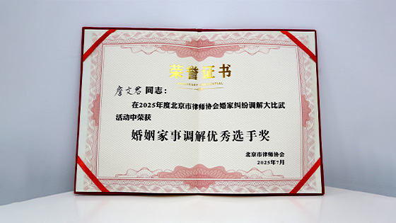 北京市律协婚姻大比武优秀律师