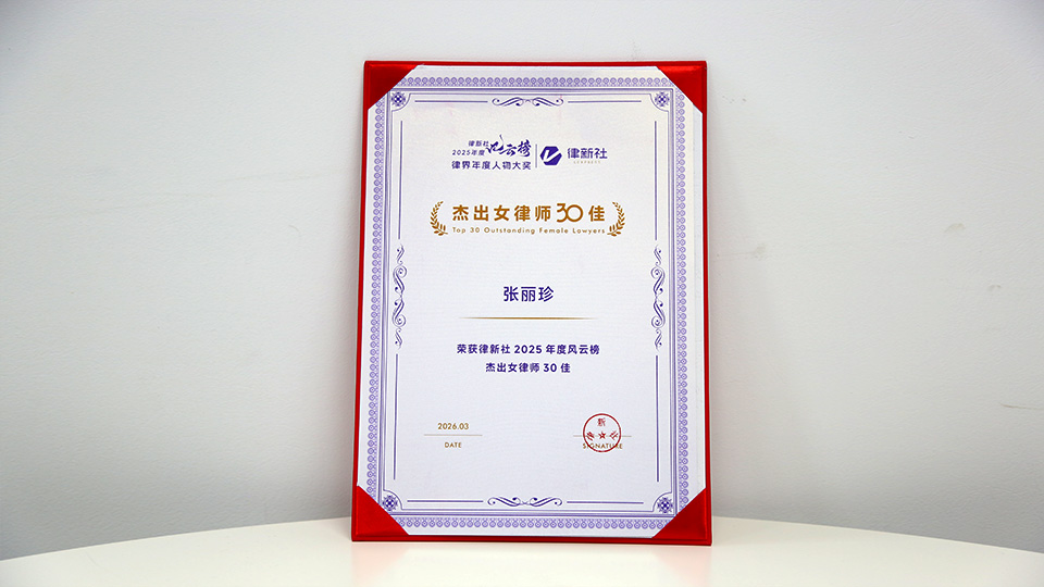 律新社杰出女律师