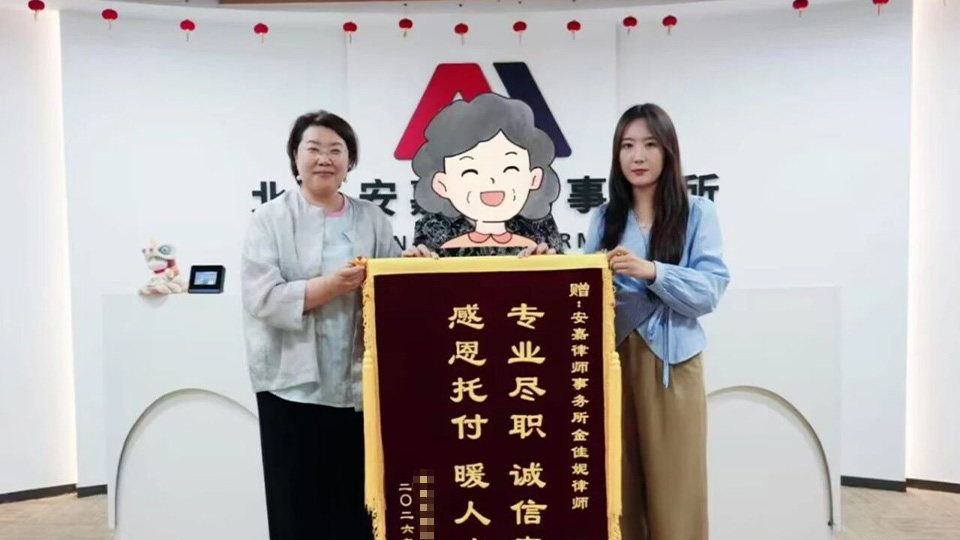 北京安嘉律师事务所